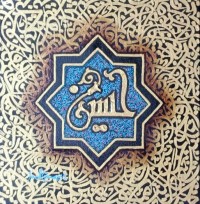 Javed Qamar, 12 x 12 inch, Acrylic on Canvas, Calligraphy Painting, AC-JQ-264